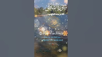 تلاوة خاشعة عطرة مباركة جميلة عذبة للشيخ سعد الغامدي سورة الضحى