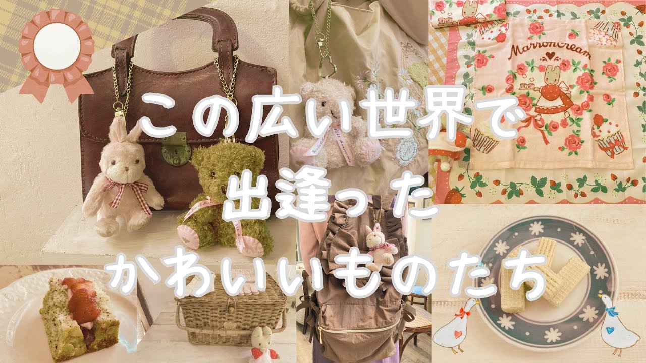 この広い世界で出逢ったかわいいものたち＃１　#KALDI #イトウゴフク　#Avail  #セリア　#楽天市場　#plantbasedcake