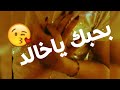 اجمل اغنيه باسم خالـــد اشترك بقناه حتى استمـــر