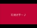 石焼き芋屋 移動販売（音声のみ）