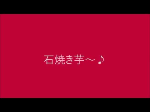 石焼き芋屋 移動販売（音声のみ）