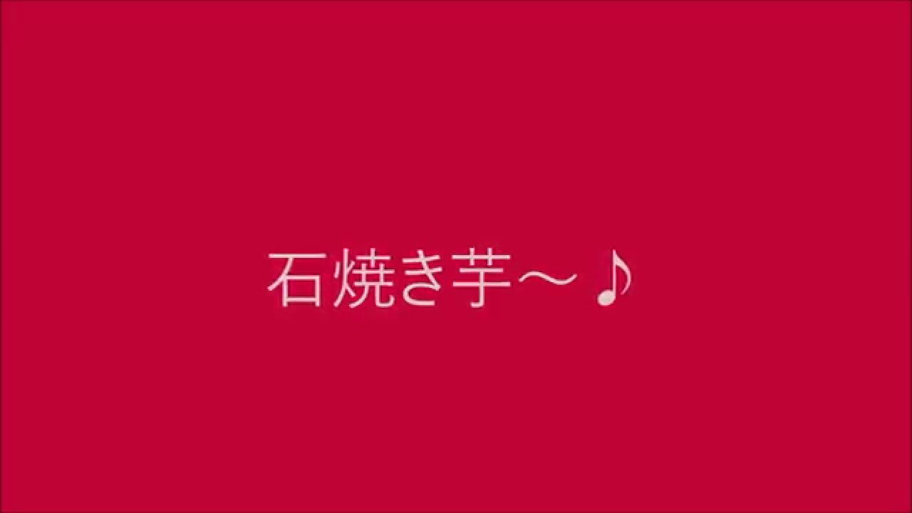 石焼き芋屋 移動販売 音声のみ Youtube