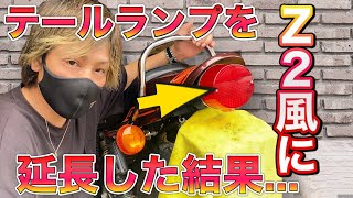 テールランプをさらにZ2風に延長してみた！