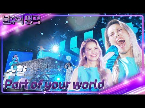 소향 - Part of your world [불후의 명곡2 전설을 노래하다/Immortal Songs 2] | KBS 230715 방송
