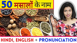 Spices Names with Pronunciation, English में मसालों के नाम with Pictures, Learn English with Kanchan