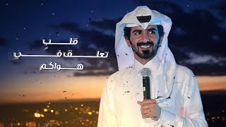 مسفر السندوانه - قلب تعلق في هواكم (حصرياً) 2020