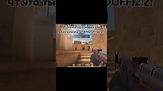 Докажи одной фразой что ты из СТАНДОФФ 2!!! #стандофф2 #standoff2 #веля #рик #абовен #джент #shorts