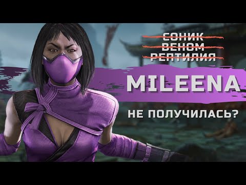 Mortal Kombat Ultimate - Милина | ТОЧНО ТО, ЧЕГО ЖДАЛИ?