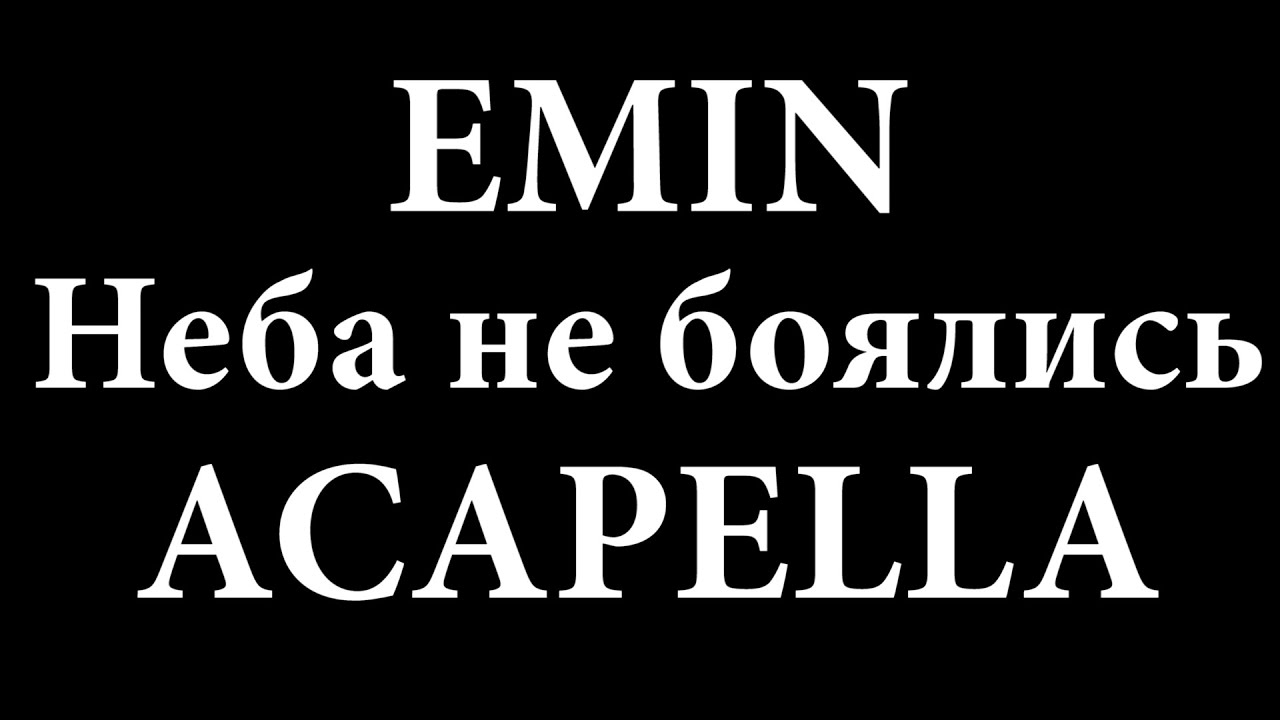 Не бойся не бойся кавер. Emin неба не боялись. Emin Cover. Emin неба не боялись СД. Emin неба не боялись купить.