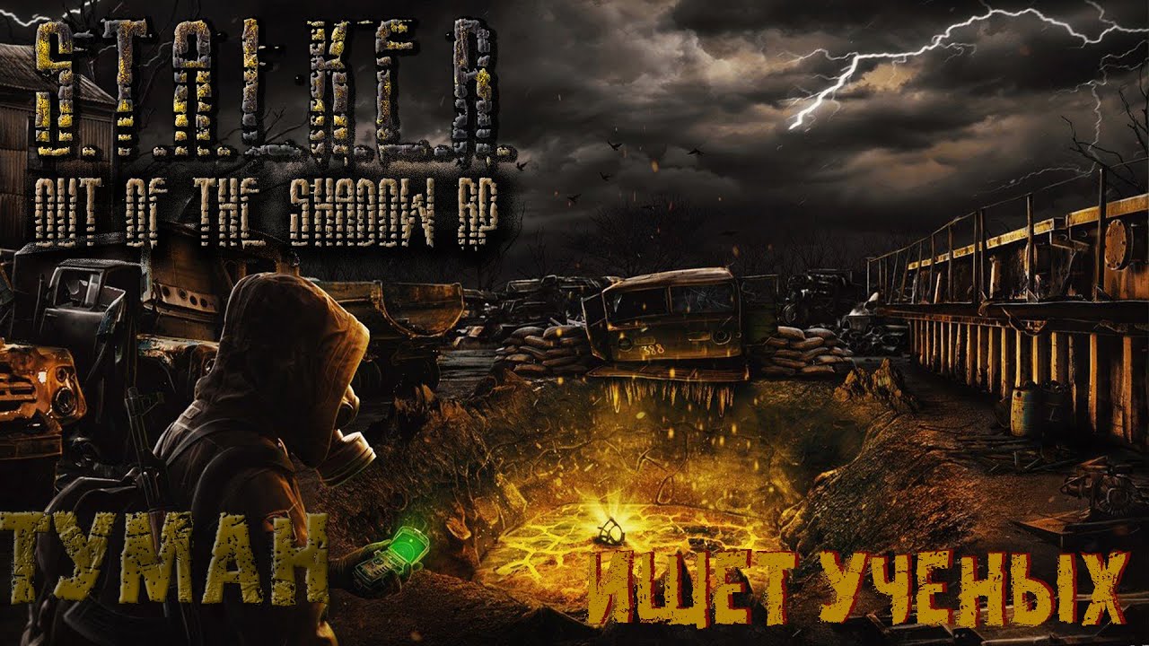НАЙТИ УЧЕНЫХ DayZ 1.14 S.T.A.L.K.E.R. Out of the Shadow RP (s1