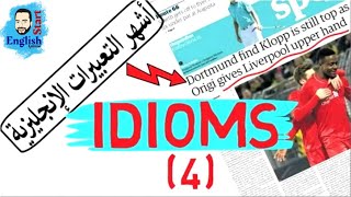 أشهر التعبيرات الإنجليزية بامثلة من الجرائد   Common English Idioms (4)