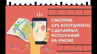 Как Посмотреть Координаты Фото На Айфоне