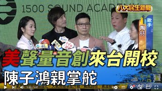 聲量音創學院來台開校 陳子鴻親掌舵 |【民生八方事】| 2022031609 @gtvnews27