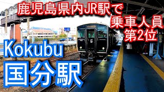 【鹿児島県内JR駅で乗車人員第2位】国分駅 Kokubu Station. JR Kyushu. Nippou Line.