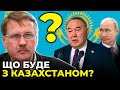 Що Путін планує зробити з Казахстаном / ЧОРНОВІЛ