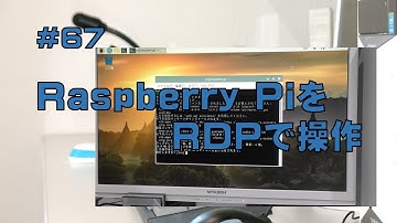 [レビュー]Raspberry PiをRDPで操作