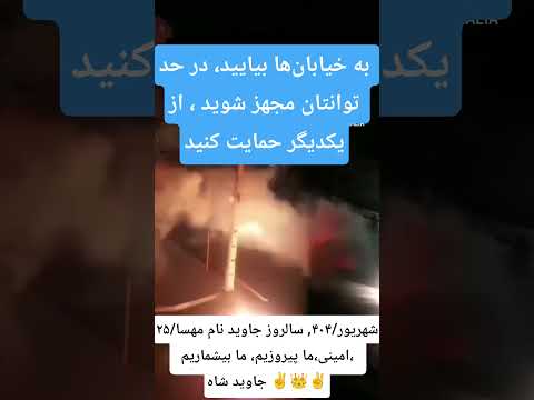 ما بیشماریم ما پیروزیم ۲۵ شهریور۴۰۴سالروز جاویدنام مهسا امینی و دیگر جانباختگان راه آزادی جاوید شاه