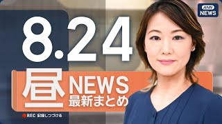Download Lagu 【ライブ】8/24 昼ニュースまとめ 最新情報を厳選してお届け MP3 Download Lagu 【ライブ】8/24 昼ニュースまとめ 最新情報を厳選してお届け MP3