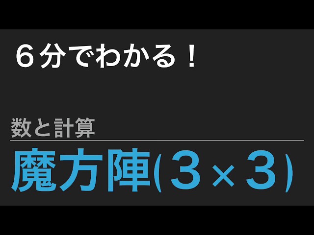 ちかみつ式魔法陣 【3種セット】 中学受験算数】これだけ！算数のカギ 数と計算 - 魔方陣(3×3)【SPI