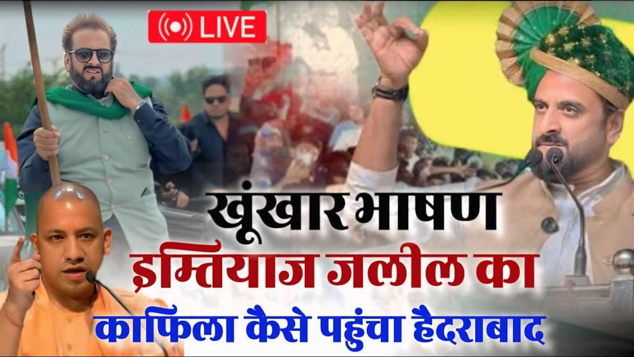 LIVE :🔴Imtiyaz Jalil का खूंखार भाषण ✅ काफिला महाराष्ट्र से हैदराबाद पहुंचा | Imtiyaz Jalil Bhasan