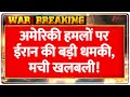 Iran Threatens America: अमेरिकी हमलों पर ईरान की बड़ी धमकी, मची खलबली! | Breaking News | Trump | UN