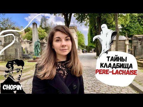 Видео: Кладбище Пер-Лашез в Париже: Факты & Могилы
