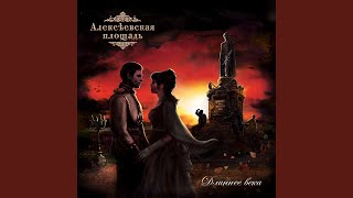 Волны - Алексеевская площадь