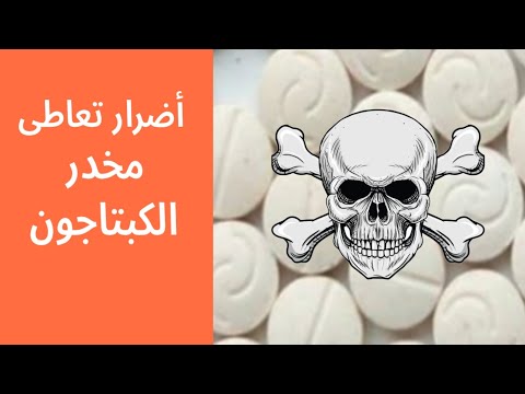 أضرار تعاطى مخدر الكبتاجون