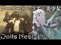 【Dolls Nest】アーマード・コアVを愛している製作陣が開発したAC×美少女メカアクションゲームを実況プレイ