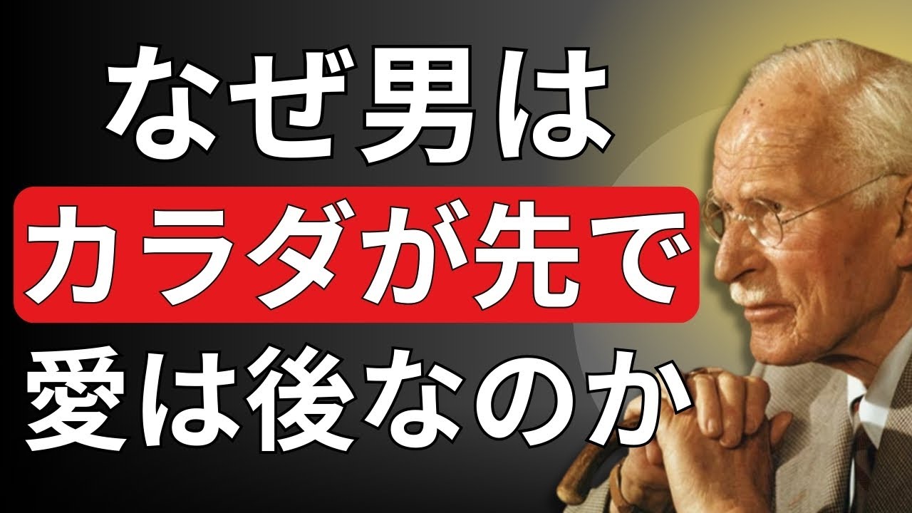 【男性心理】男が「体」から好きになり、「心」が後からついてくる本当の理由 | カール・ユング