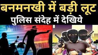बनमनखी में बैंक कर्मी से बंदूक की नोंक पर बड़ी लूट पुलिस संदेह में देख रही है? Anubhavi Aankhen News screenshot 3