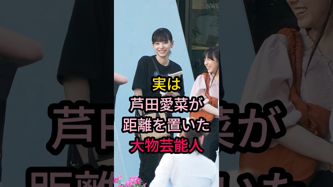 実は芦田愛菜が距離を置いた大物芸能人#芸能人 #fyp #