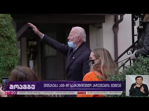 ვითარება აშშ-ში საპრეზიდენტო არჩევნების შემდეგ