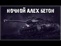 Настало время поласосировать в рандоме l Ночной Алех