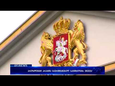 საქართველოს პრეზიდენტი ოფიციალური ვიზიტით არაბთა გაერთიანებულ საემიროებს ეწვევა 10.04.2018