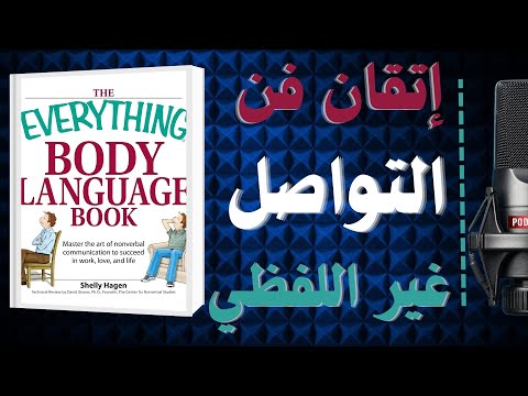 فك رموز الإشارات الاجتماعية إتقان فن التواصل غير اللفظي ملخص كتاب