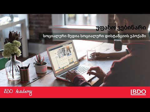 ვებინარი: სოციალური მედია სოციალური დისტანციის ეპოქაში