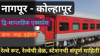 11403 Kolhapur Nagpur Express | 11403Train | Nagpur Kolhapur Train | Indian Railways | TrainLoversIM