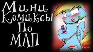 Мини Комиксы По My Little Pony