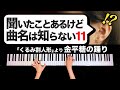 【聞いたことあるけど曲名は知らない11】「くるみ割人形」より金平糖の踊り - PIチャイコフスキー - クラシックピアノ - Classic Piano - CANACANA