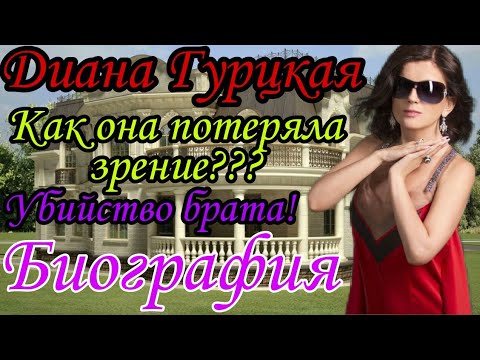 Диана Гурцкая-Слепая Певица-Как потеряла зрение? Как живет Гурцкая?