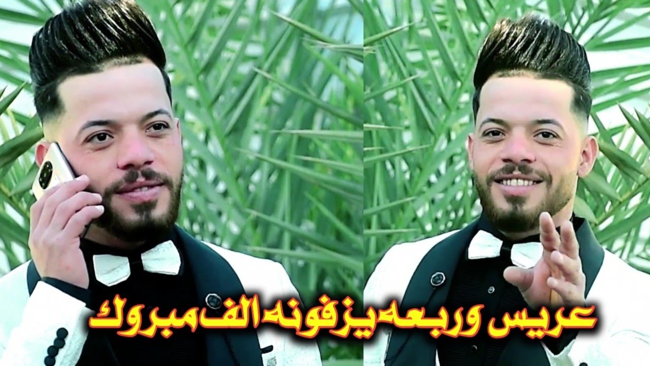 عريس وربعه يزفونه الف عرس حسين  مبروك تصوير ومونتاج علي الملكي