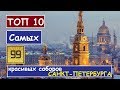 Топ-10 Самые красивые соборы Санкт-Петербурга