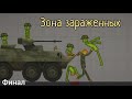 Сериал в MelonPlayGround "Зона зараженных" ФИНАЛ
