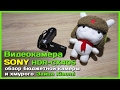 📦 Видеокамера SONY HDR-CX405 - Обзор бюджетной камеры и хмурого Зайца Xiaomi
