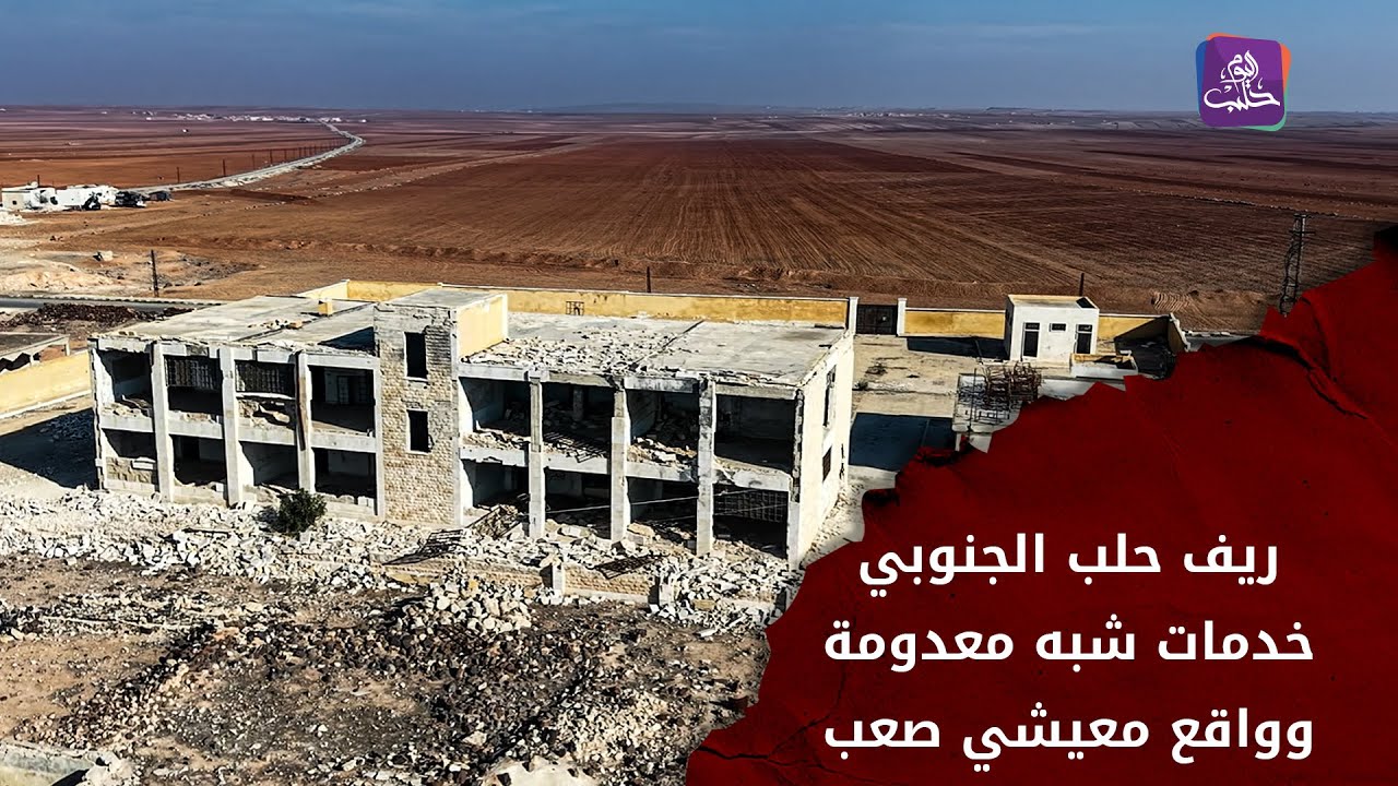 ريف حلب الجنوبي.. شلل خدمي ومعيشة تحتضر في انتظار الإعمار