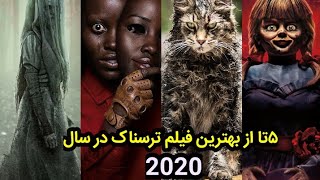 ۵تا از بهترین فیلم های ترسناک درسال 2020