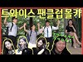 ENG] IND] [몰카] 트와이스에 미친 광팬들의 정모를 눈 앞에서 본다면?!?!!! - [동네놈들]