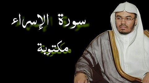 سورة الإسراء كاملة كروما شاشة سوداء بتلاوة ياسر الدوسري | Al - Isra black ground yasser al-dossary