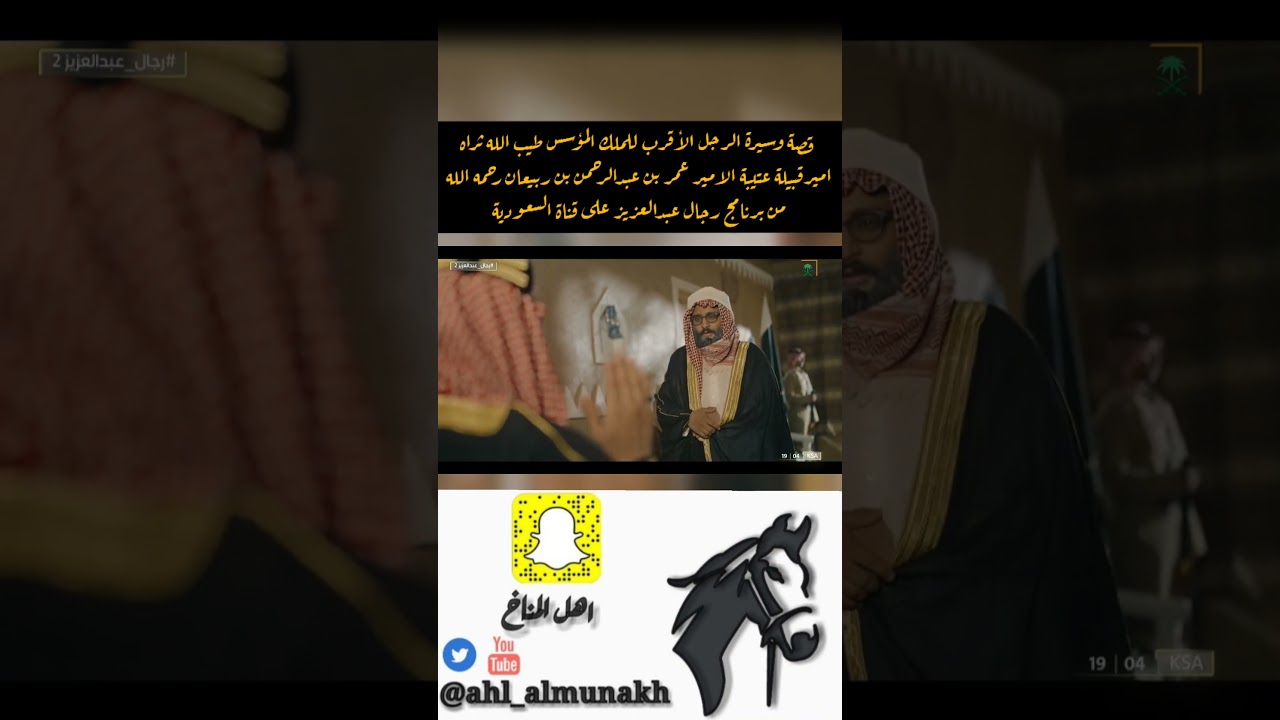 #رجال_عبدالعزيز يروي قصة وسيرة امير قبيلة #عتيبه  الامير عمر بن عبدالرحمن بن ربيعان